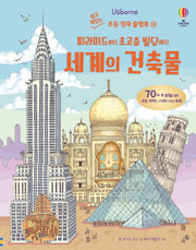 피라미드부터 초고층 빌딩까지 세계의 건축물(Usborne)(쉽고 재밌는 초등 영재 플랩북 28)(양장본 Hardcover)