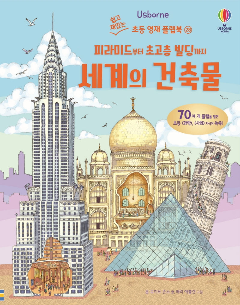 피라미드부터 초고층 빌딩까지 세계의 건축물(Usborne)(쉽고 재밌는 초등 영재 플랩북 28)(양장본 Hardcover)