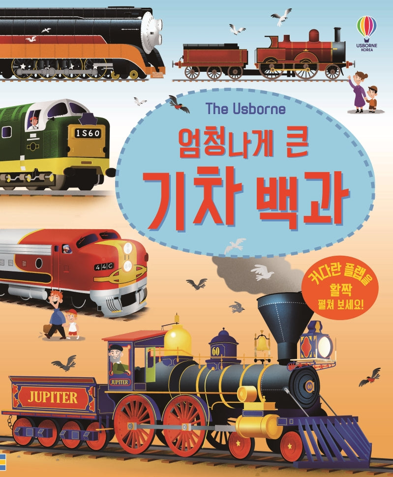 엄청나게 큰 기차 백과(The Usborne)(플랩북)