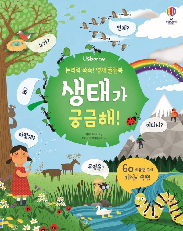 논리력 쑥쑥! 영재 플랩북: 생태가 궁금해!(Usborne)