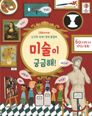 미술이 궁금해!(Usborne)