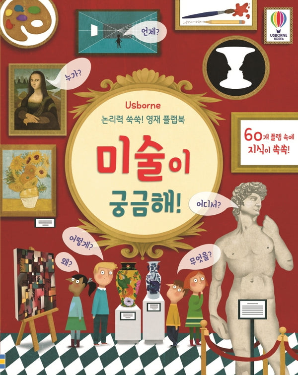 미술이 궁금해!(Usborne)