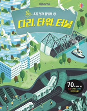 다리, 타워, 터널(Usborne)(쉽고 재밌는 초등 영재 플랩북 29)