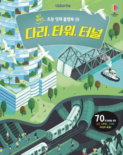 다리, 타워, 터널(Usborne)(쉽고 재밌는 초등 영재 플랩북 29)