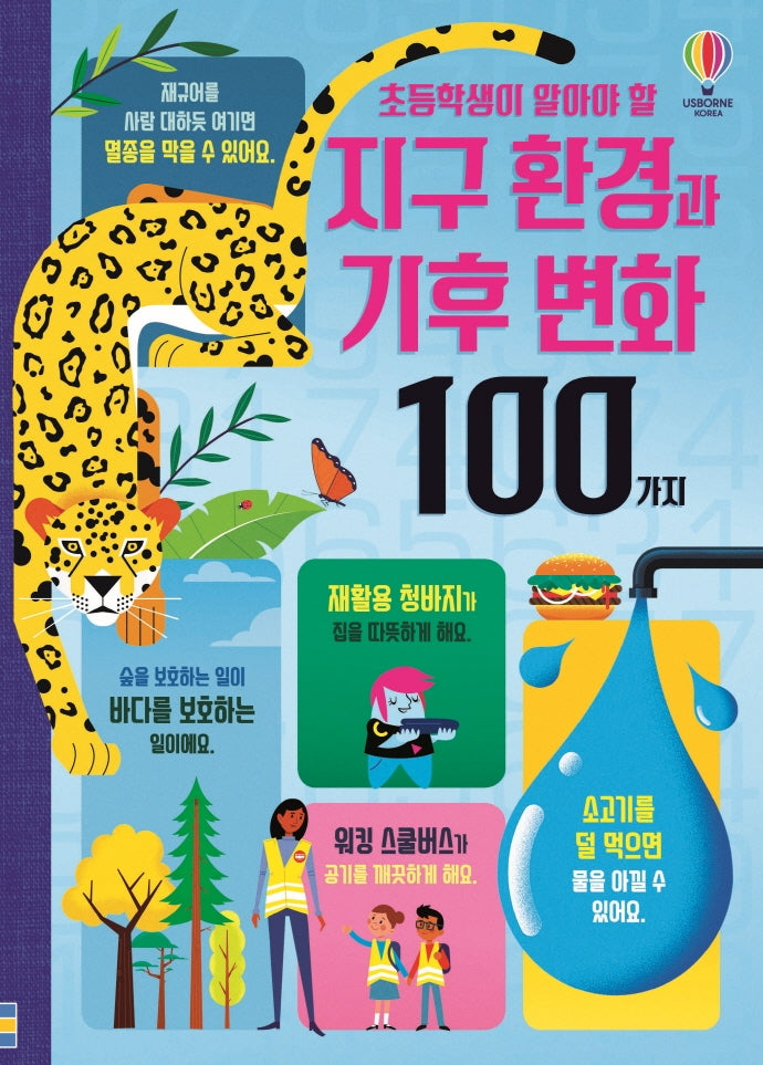 초등학생이 알아야 할 지구 환경과 기후 변화 100가지(양장본 Hardcover)