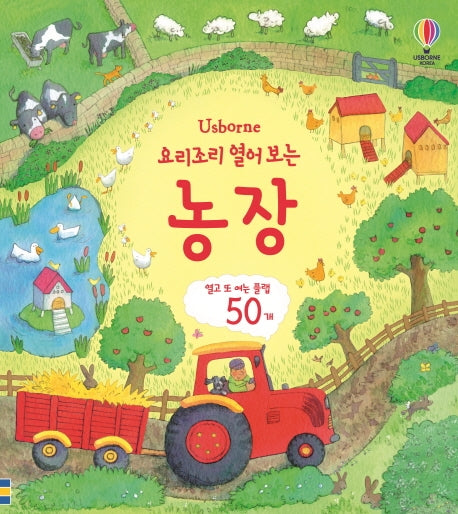 요리조리 열어 보는 농장(Usborne)(플랩북)