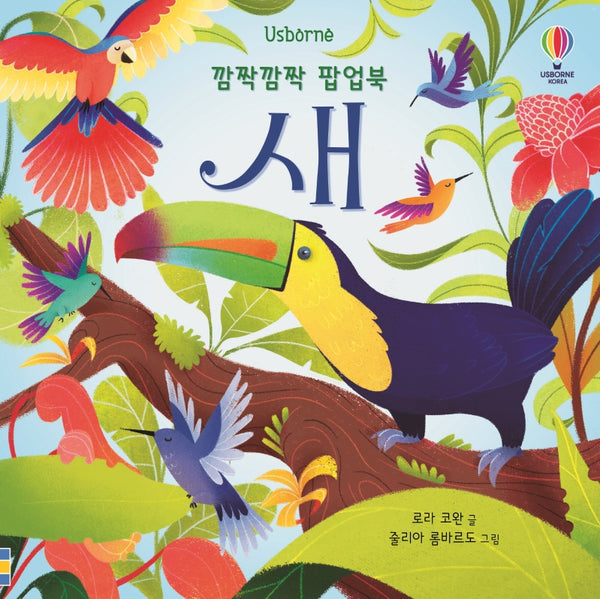 깜짝깜짝 팝업북: 새(Usborne)(양장본 Hardcover)