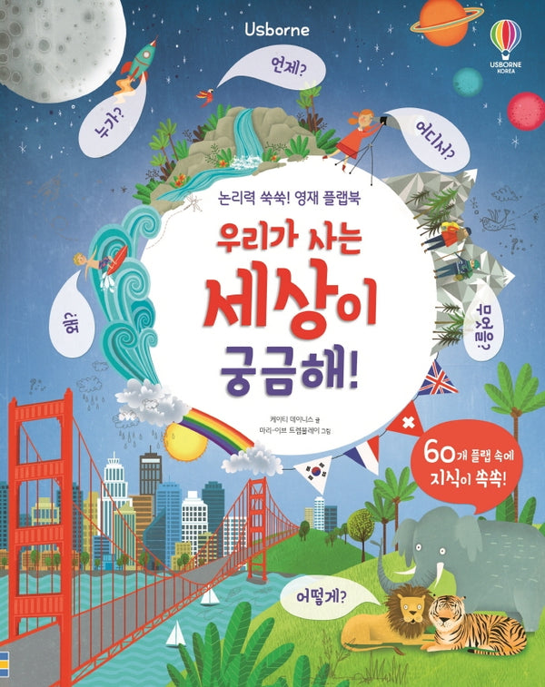 논리력 쑥쑥! 영재 플랩북: 우리가 사는 세상이 궁금해!(Usbore)(플랩북)