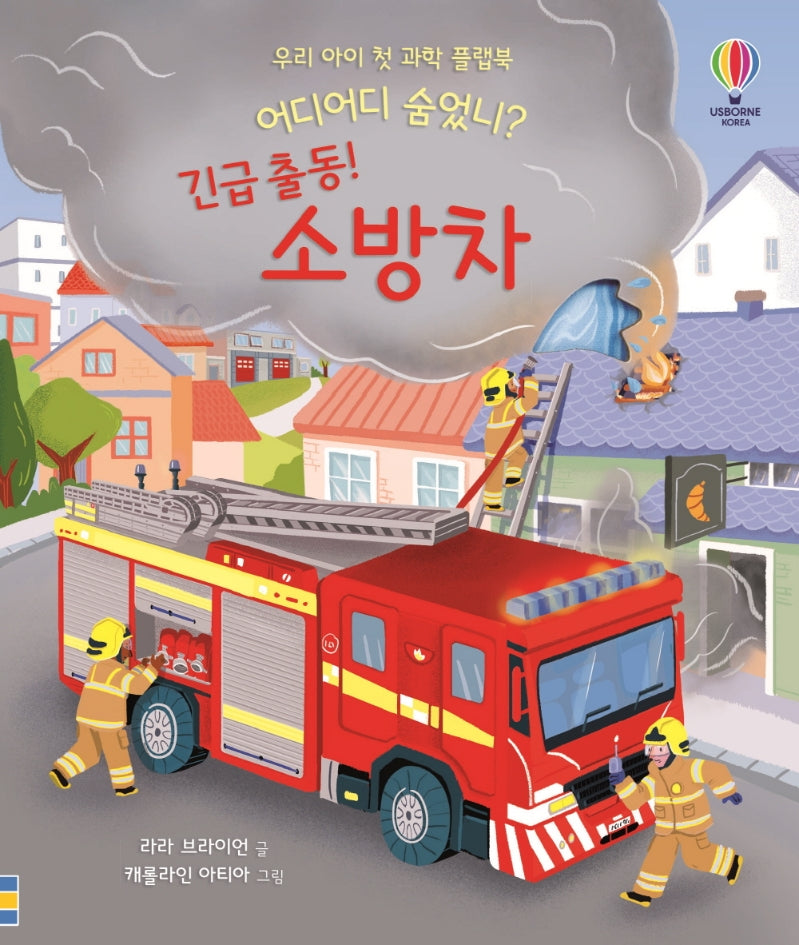 우리 아이 첫 과학 플랩북 어디어디 숨었니? 긴급 출동! 소방차
