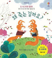 왜 죽는 걸까요?(Usborne)(호기심 퐁퐁 플랩북)(양장본 HardCover)