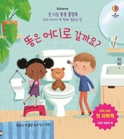 똥은 어디로 갈까요?(Usborne)(양장본 Hardcover)