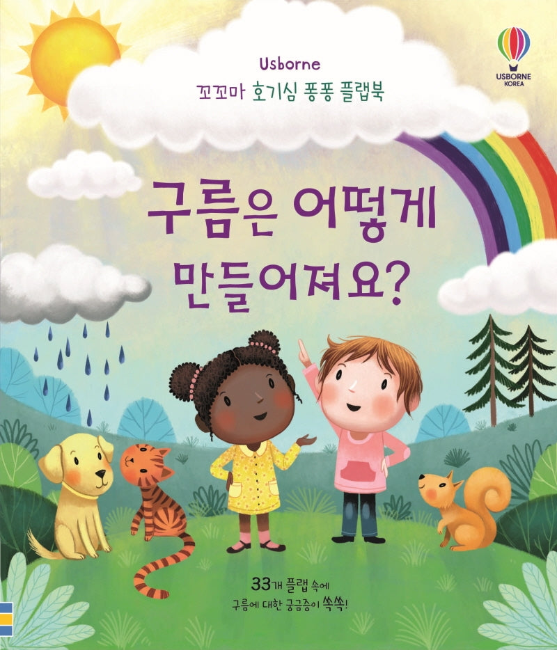 구름은 어떻게 만들어져요?(꼬꼬마 호기심 퐁퐁 플랩북)(양장본 Hardcover)