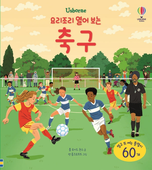 요리조리 열어 보는 축구(Usborne)(양장본 Hardcover)