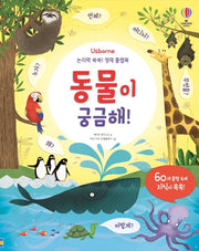 논리력 쑥쑥! 영재 플랩북: 동물이 궁금해!(Usborne)