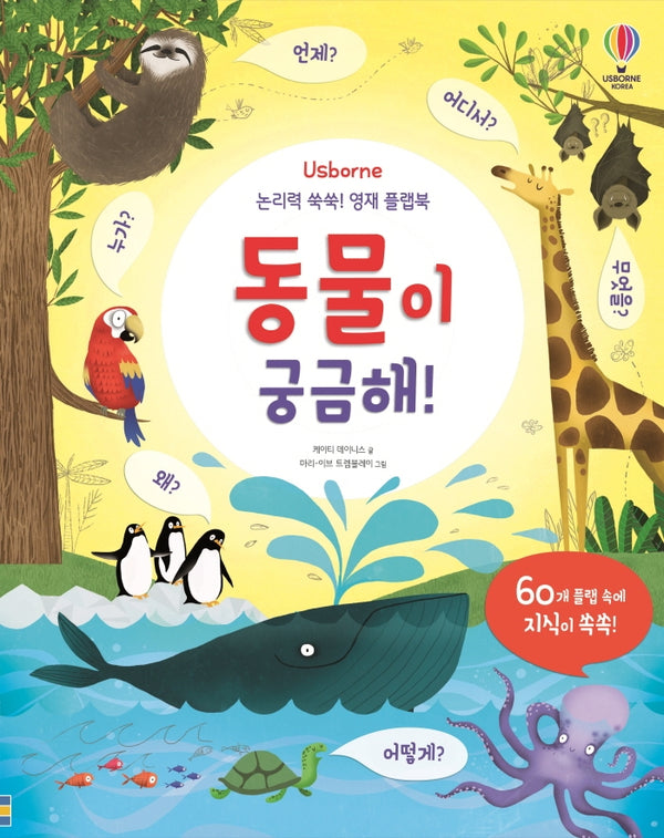 논리력 쑥쑥! 영재 플랩북: 동물이 궁금해!(Usborne)