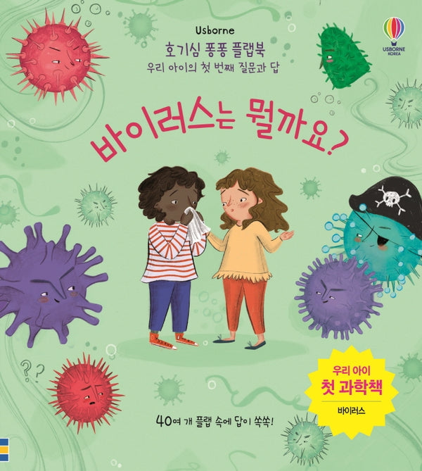 바이러스는 뭘까요?(Usborne)(호기심 퐁퐁 플랩북)(양장본 Hardcover)