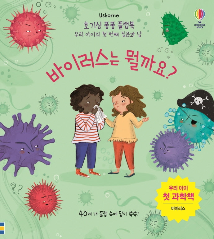 바이러스는 뭘까요?(Usborne)(호기심 퐁퐁 플랩북)(양장본 Hardcover)