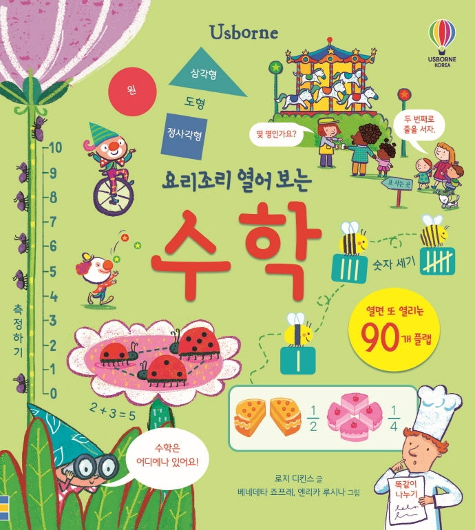 요리조리 열어 보는 수학(양장본 Hardcover)