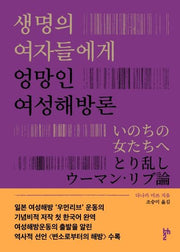 생명의 여자들에게 엉망인 여성해방론