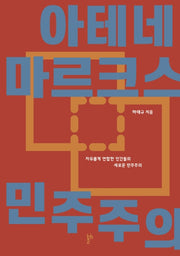아테네 마르크스 민주주의