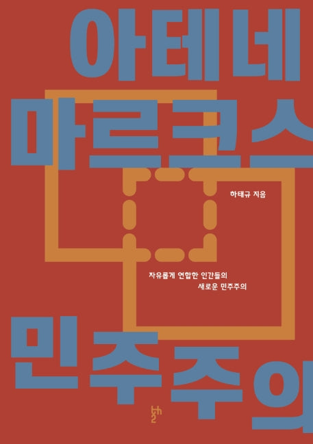 아테네 마르크스 민주주의