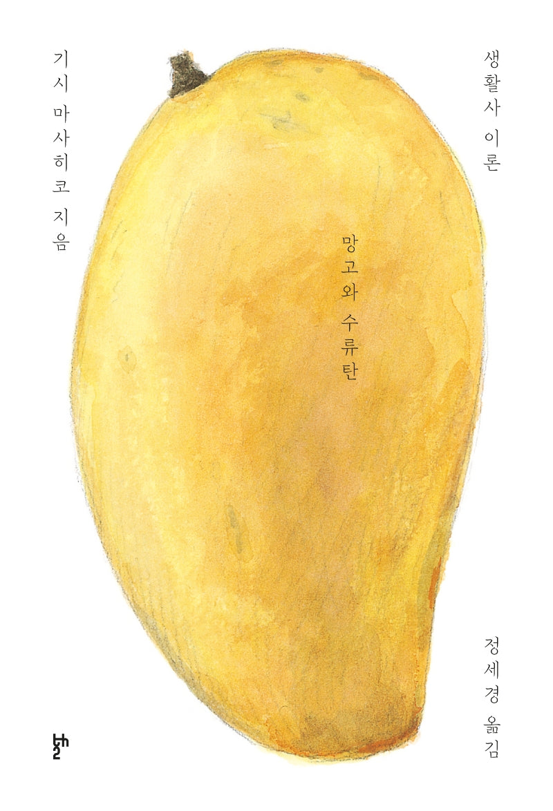 망고와 수류탄: 생활사 이론