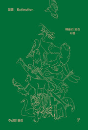 멸종