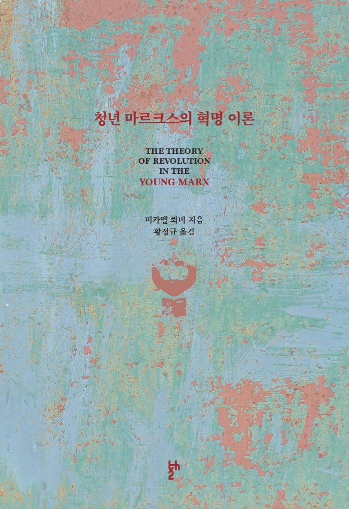 청년 마르크스의 혁명 이론