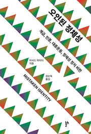오인된 정체성