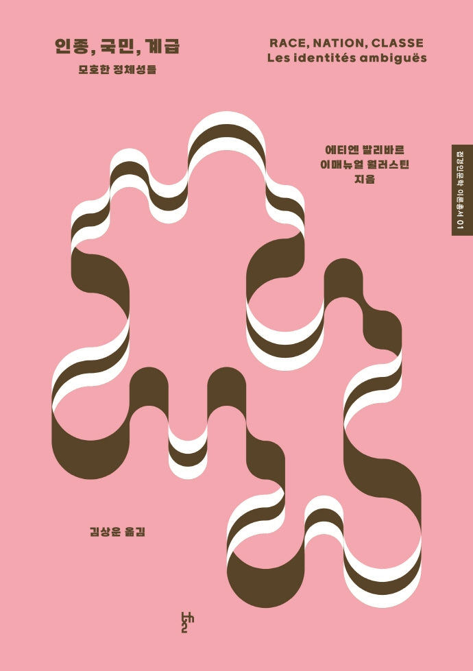 인종, 국민, 계급(접경인문학 이론총서)