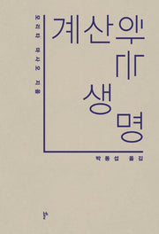 계산하는 생명