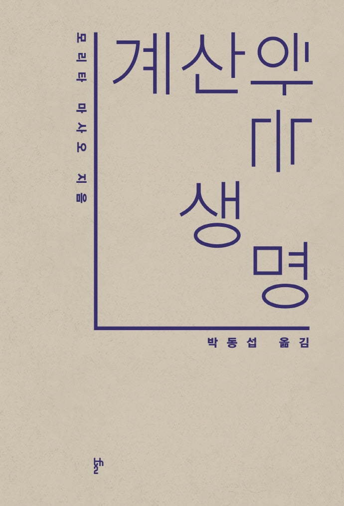 계산하는 생명