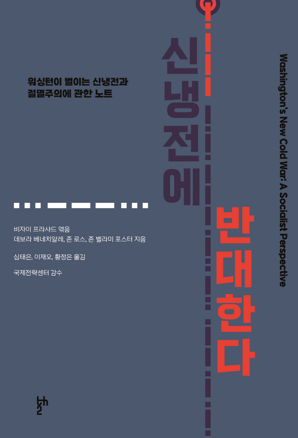 신냉전에 반대한다