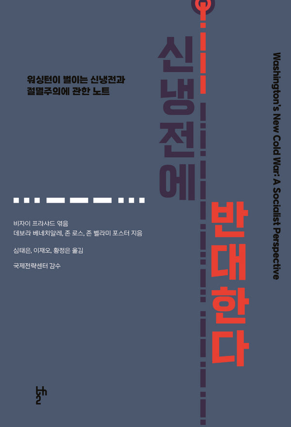 신냉전에 반대한다