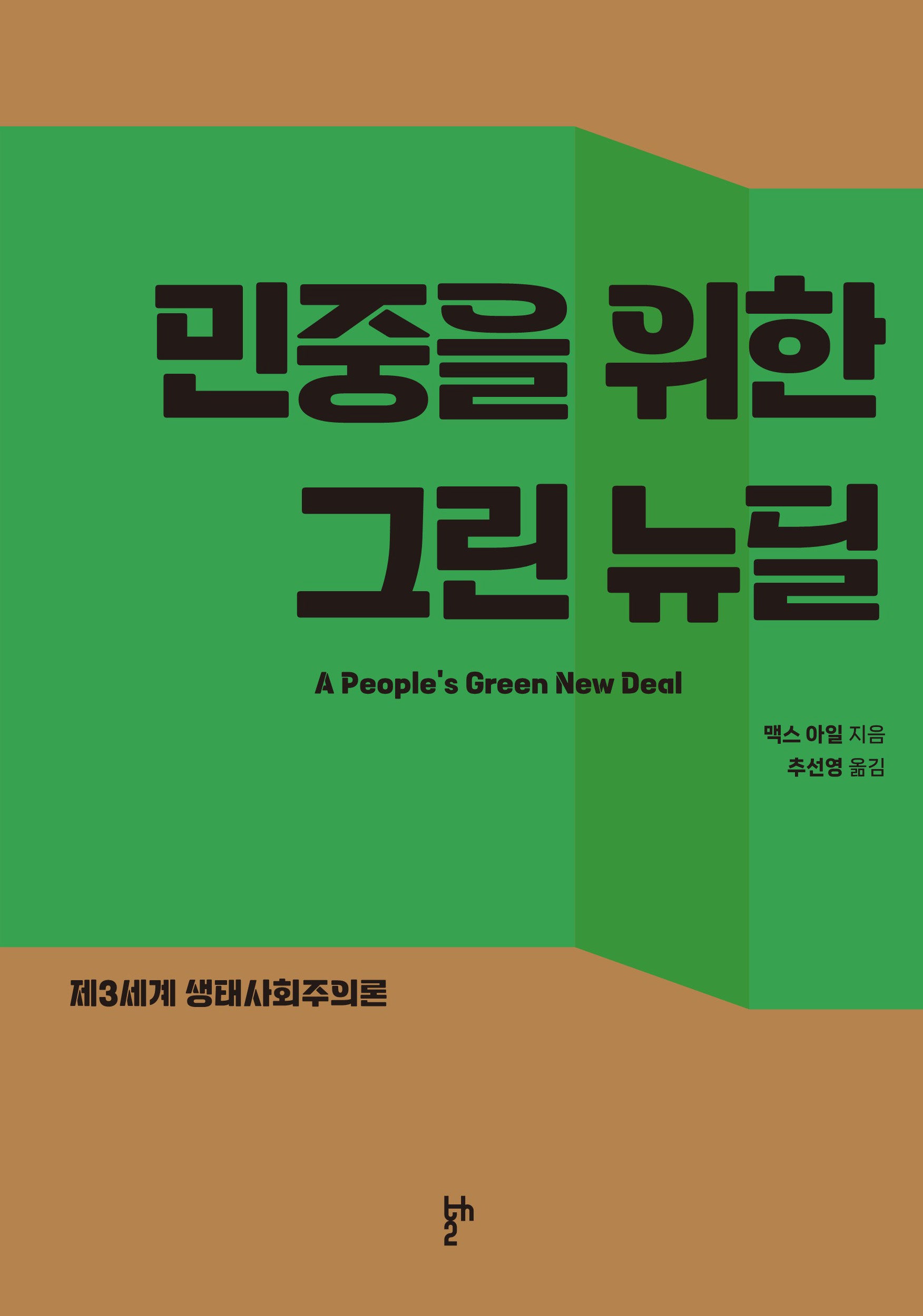 민중을 위한 그린 뉴딜