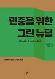 민중을 위한 그린 뉴딜