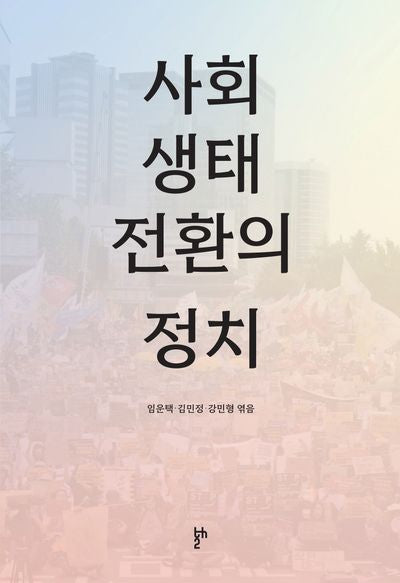사회 생태 전환의 정치