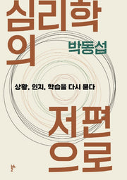 심리학의 저편으로