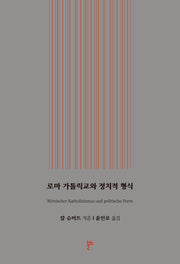 로마 가톨릭교와 정치적 형식