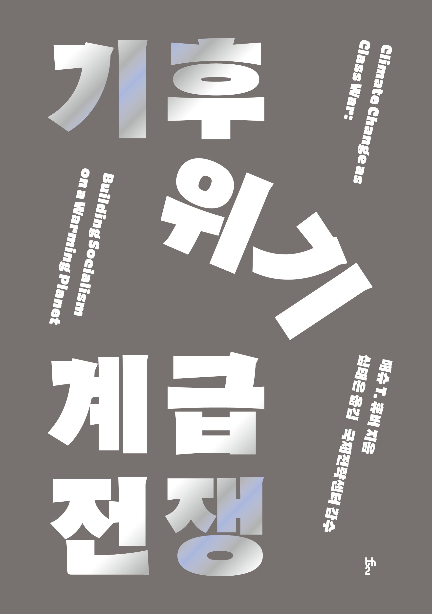 기후위기 계급전쟁