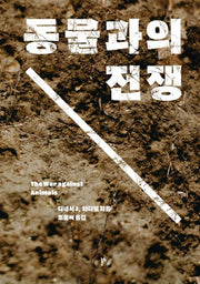 동물과의 전쟁