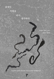 장애인 차별을 다시 생각하다