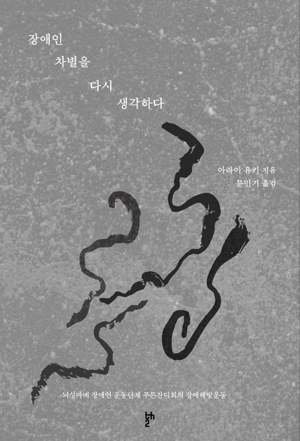 장애인 차별을 다시 생각하다