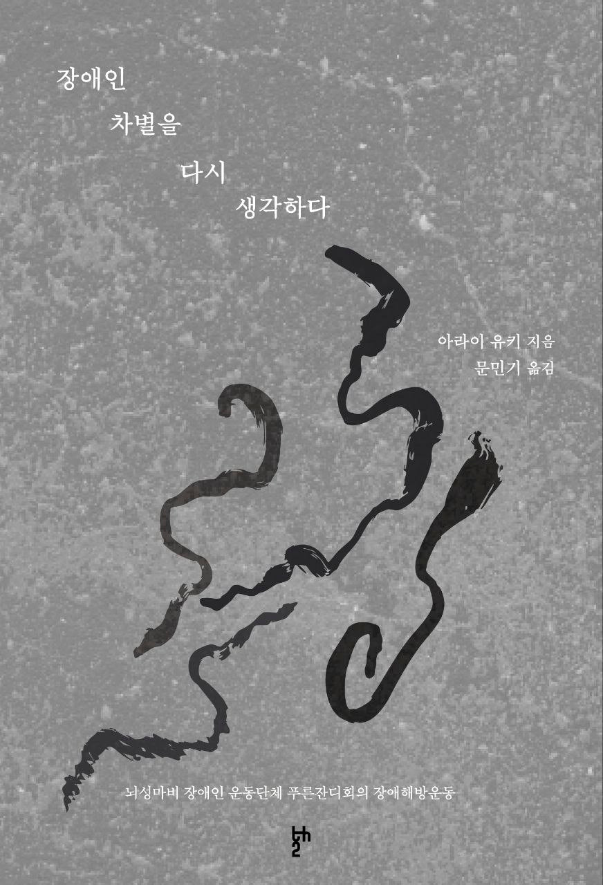 장애인 차별을 다시 생각하다