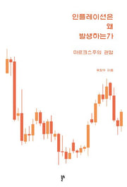 인플레이션은 왜 발생하는가