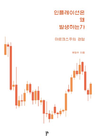 인플레이션은 왜 발생하는가