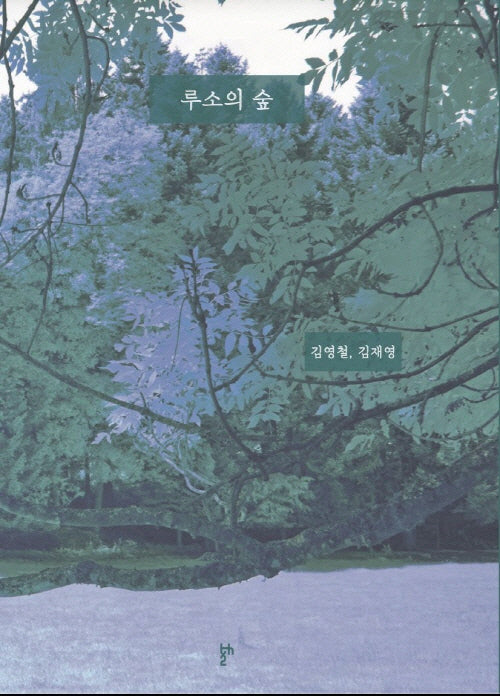 루소의 숲