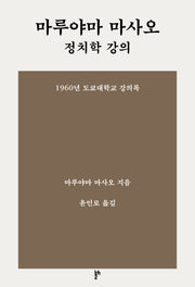 마루야마 마사오 정치학 강의: 1960년 도쿄대학교 강의록