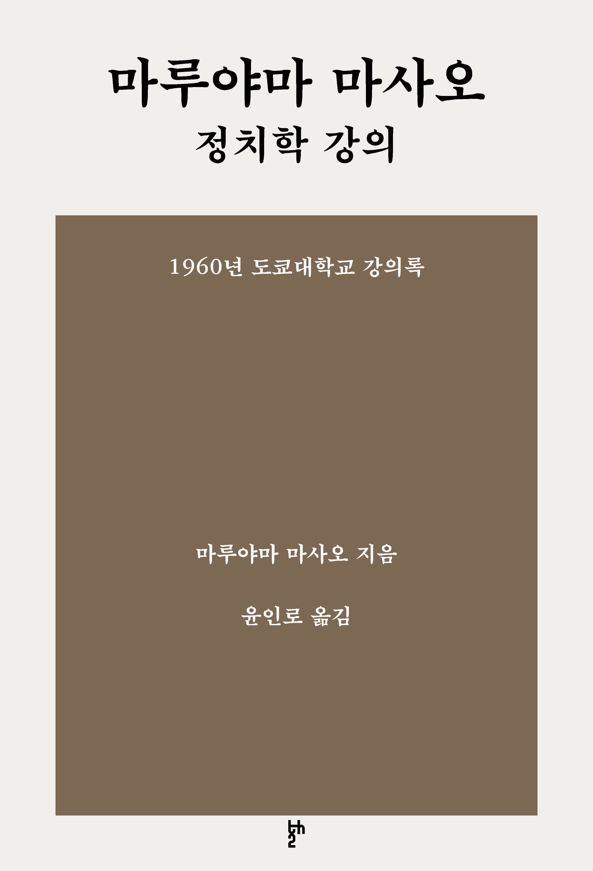 마루야마 마사오 정치학 강의: 1960년 도쿄대학교 강의록