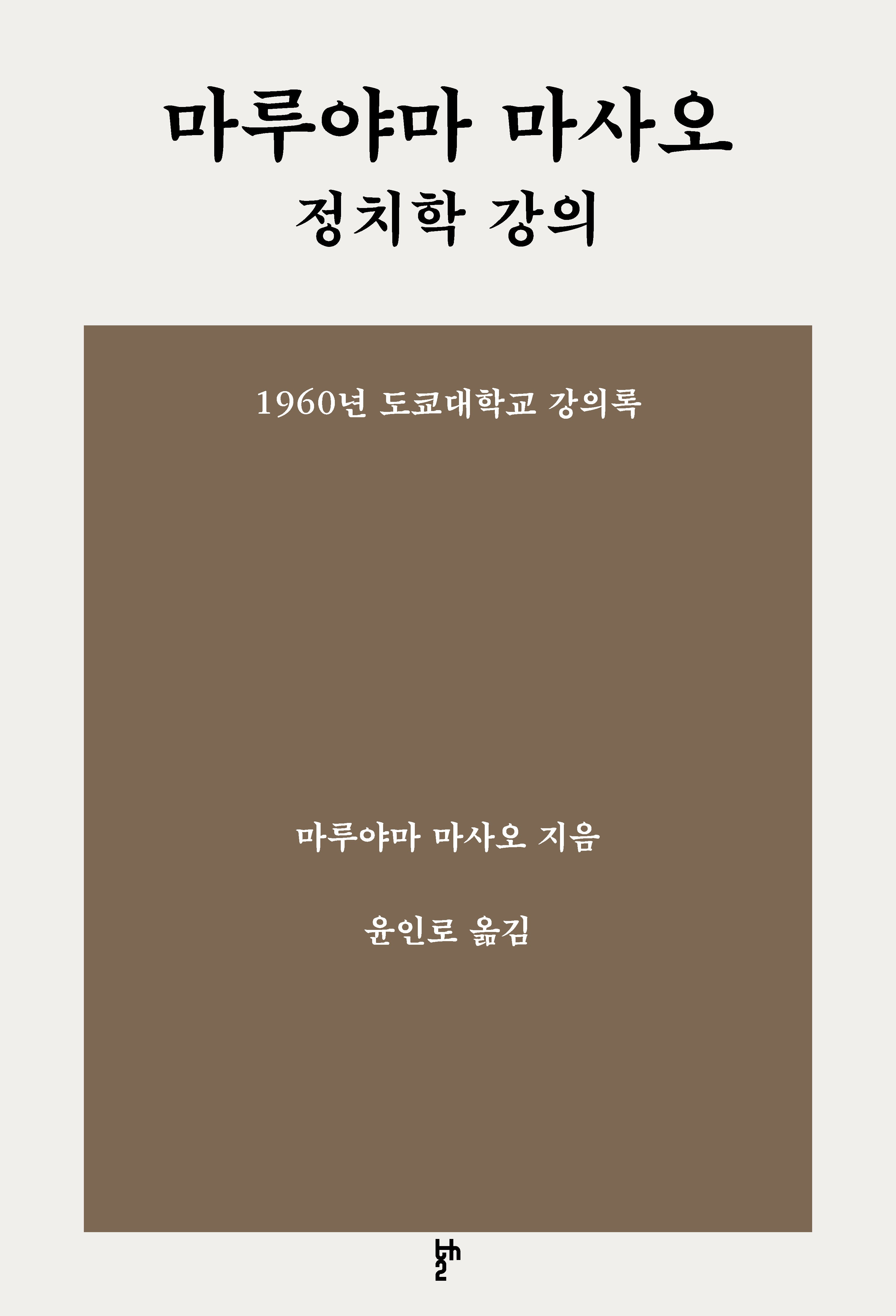마루야마 마사오 정치학 강의: 1960년 도쿄대학교 강의록